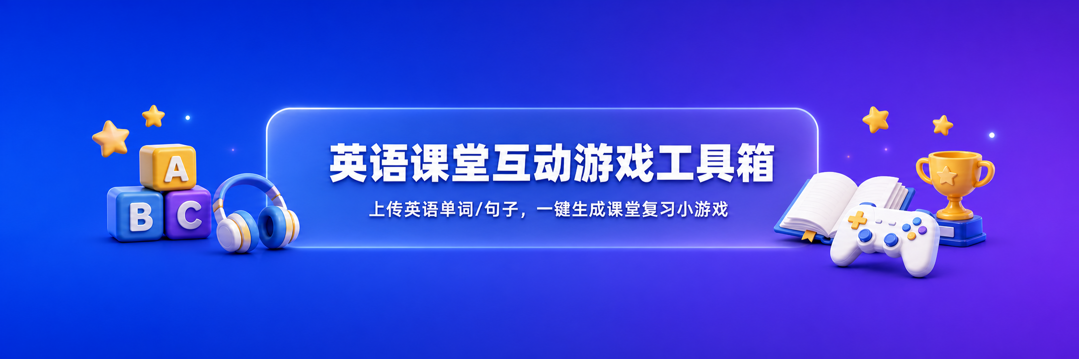 英语课堂互动游戏工具箱——上传英语单词或句子，一键生成课堂复习小游戏